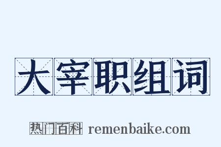 大宰职组词是什么意思的图片